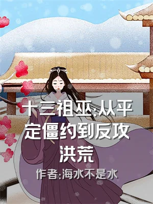 十三祖巫：从平定僵约到反攻洪荒