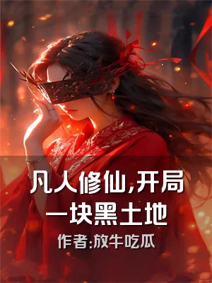 凡人修仙，开局一块黑土地