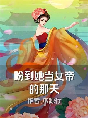 盼到她当女帝的那天