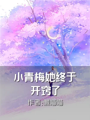 小青梅她终于开窍了