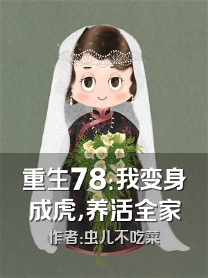 重生78：我变身成虎，养活全家