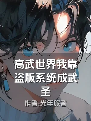高武世界我靠盗版系统成武圣