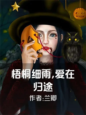 梧桐细雨，爱在归途