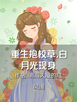 重生抱校草，白月光现身