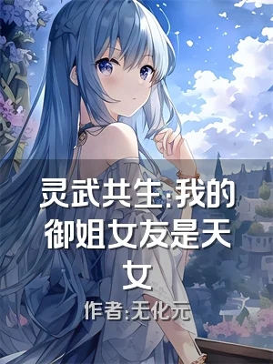 灵武共生：我的御姐女友是天女
