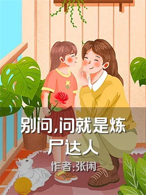 别问，问就是炼尸达人