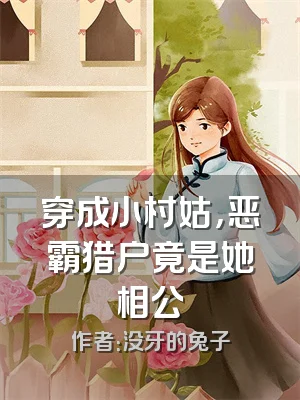 穿成小村姑，恶霸猎户竟是她相公