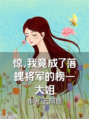 惊，我竟成了落魄将军的榜一大姐