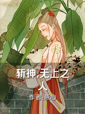 斩神，无上之人
