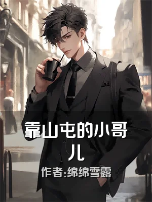 靠山屯的小哥儿