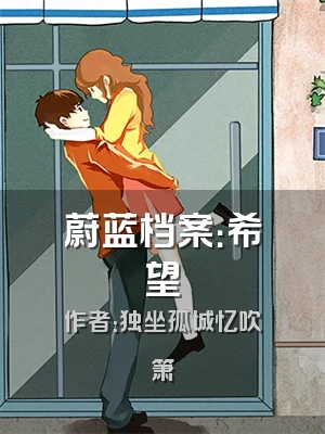 蔚蓝档案：希望