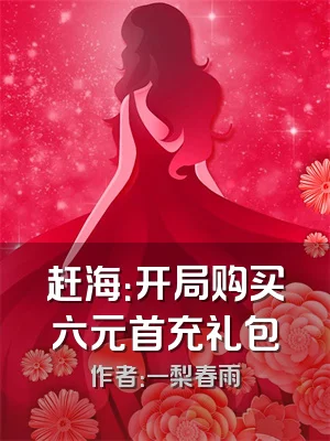 赶海：开局购买六元首充礼包