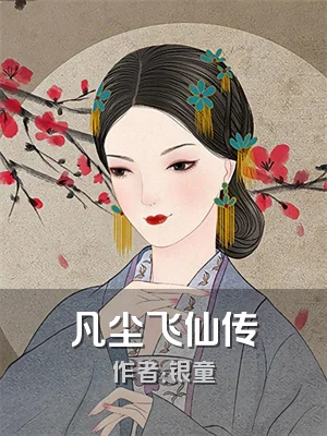 凡尘飞仙传