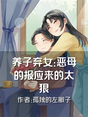 养子弃女：恶母的报应来的太狠