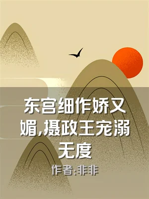 东宫细作娇又媚，摄政王宠溺无度