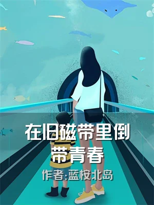 在旧磁带里倒带青春