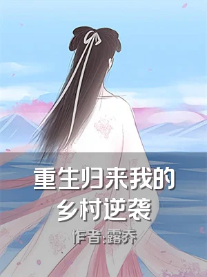 重生归来我的乡村逆袭