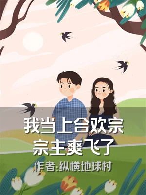 我当上合欢宗宗主爽飞了