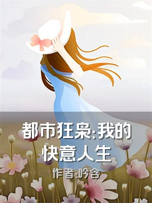 都市狂枭：我的快意人生