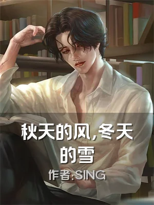秋天的风，冬天的雪