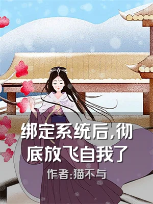 绑定系统后，彻底放飞自我了