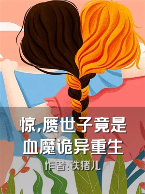 惊，赝世子竟是血魔诡异重生