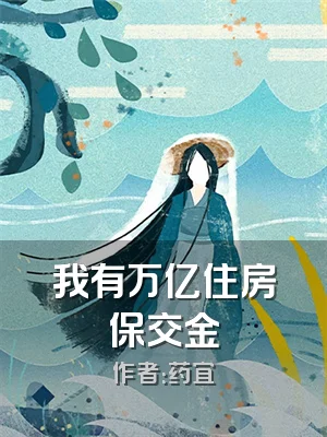 我有万亿住房保交金
