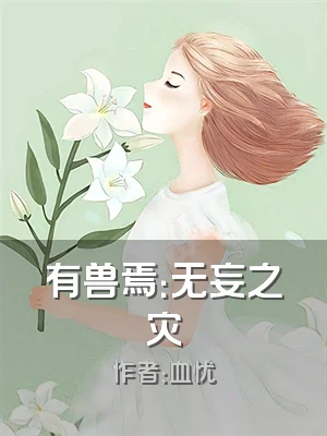 有兽焉：无妄之灾