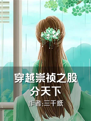 穿越崇祯之股分天下