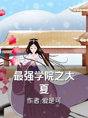 最强学院之大夏