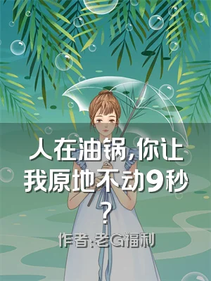 人在油锅，你让我原地不动9秒？