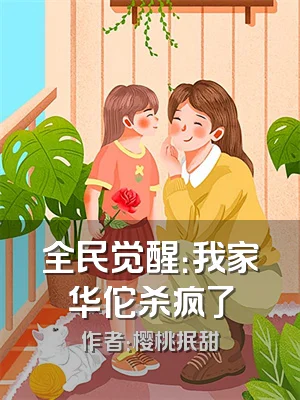 全民觉醒：我家华佗杀疯了