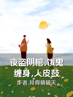 夜盗阴棺，饿鬼缠身，人皮鼓