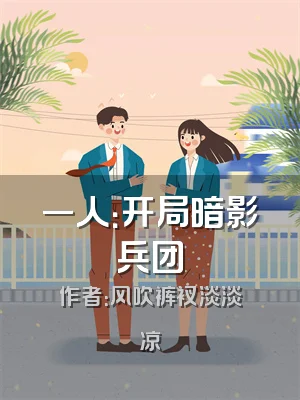 一人：开局暗影兵团