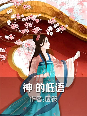神衹的低语