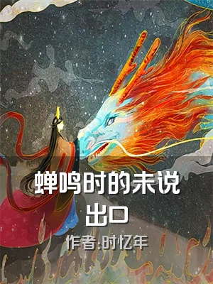 蝉鸣时的未说出口