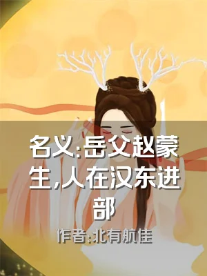 名义：岳父赵蒙生，人在汉东进部