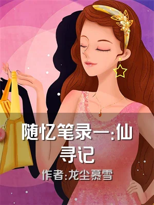 随忆笔录一：仙寻记