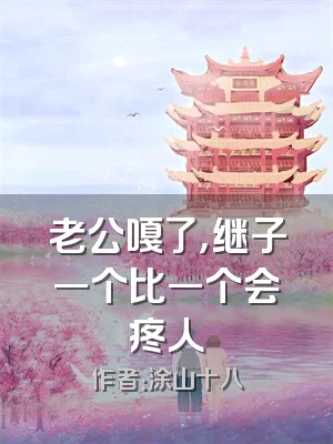 老公嘎了，继子一个比一个会疼人