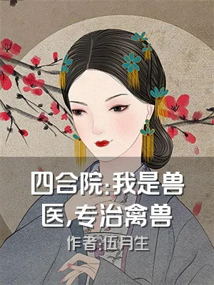 四合院：我是兽医，专治禽兽