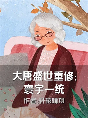 大唐盛世重修：寰宇一统