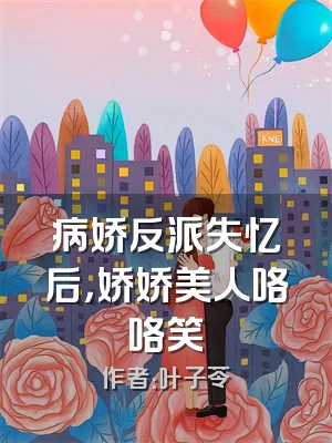 病娇反派失忆后，娇娇美人咯咯笑