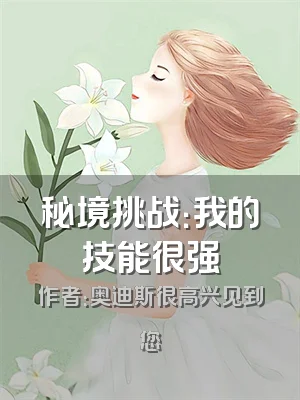 秘境挑战：我的技能很强