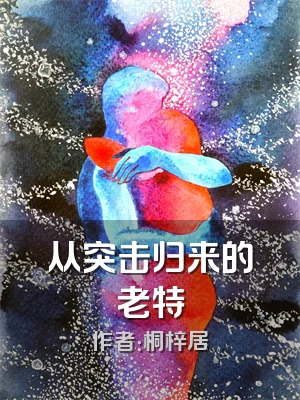 从突击归来的老特