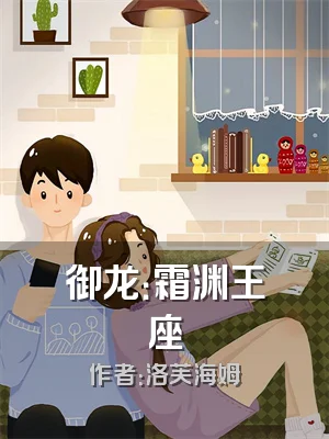 御龙：霜渊王座