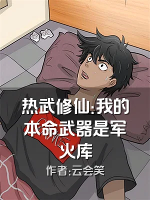 热武修仙：我的本命武器是军火库