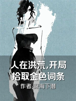 人在洪荒，开局拾取金色词条