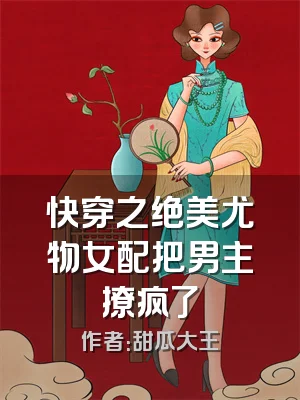 快穿之绝美尤物女配把男主撩疯了
