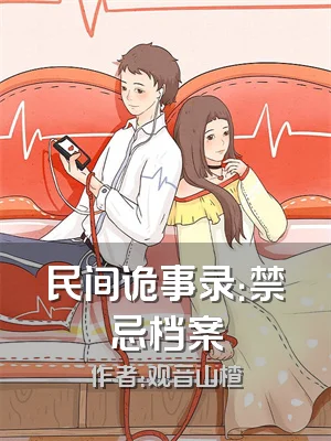 民间诡事录：禁忌档案