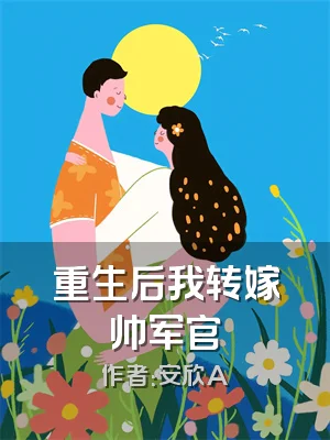重生后我转嫁帅军官